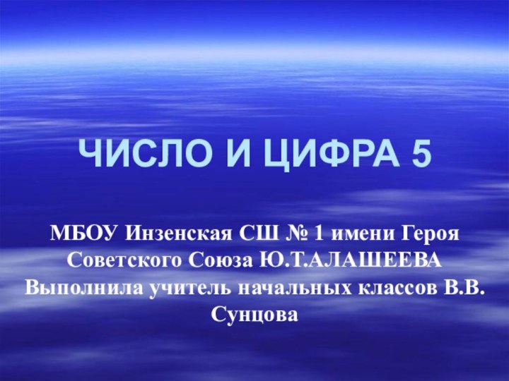 ЧИСЛО И ЦИФРА 5 МБОУ Инзенская СШ № 1 имени Героя