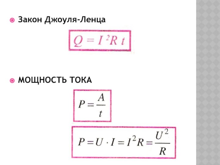 Закон Джоуля-ЛенцаМОЩНОСТЬ ТОКА