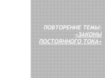 Повторение темы: Законы постоянного тока