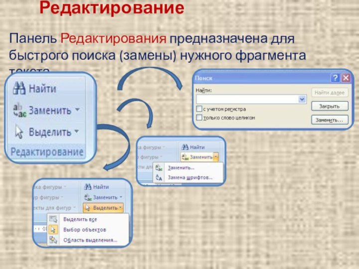 РедактированиеПанель Редактирования предназначена для быстрого поиска (замены) нужного фрагмента текста