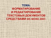 Форматирование и редактирование текстовых документов средствами MS Word 2007
