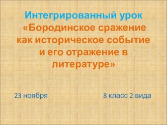 Презентация интегрированного урока Бородинское сражение 9 класс II вида