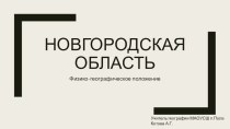 Презентация по географии на тему Новгородская область. Физико-географическое положение (8 класс)