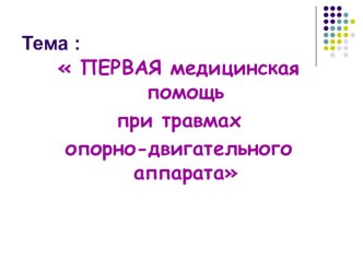 Презентация по физкультуре Первая медицинская помощь