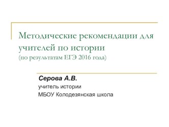 Методические рекомендации по истории Подготовка к ЕГЭ по истории (11 класс)