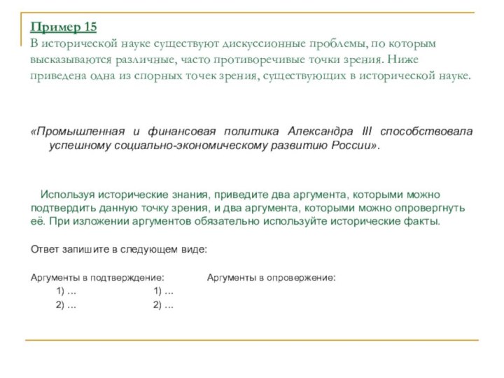 Пример 15 В исторической науке существуют дискуссионные проблемы, по которым высказываются различные,