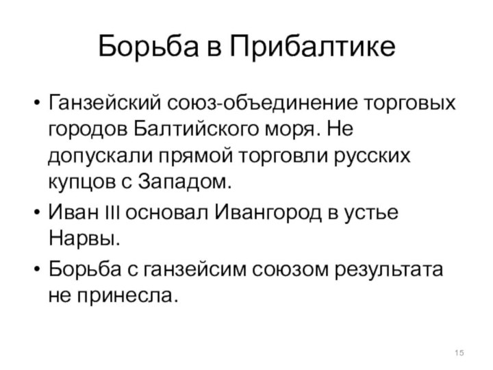 Борьба в ПрибалтикеГанзейский союз-объединение торговых городов Балтийского моря. Не допускали прямой торговли