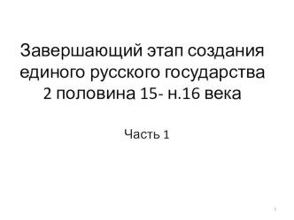 Завершающий этап создания русского государства часть 1