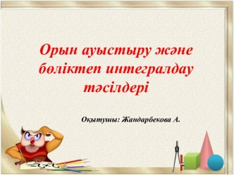 Орын ауыстыру және бөліктеп интегралдау тәсілдері