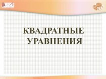 Презентация по алгебре Решение квадратных уравнений 8 класс