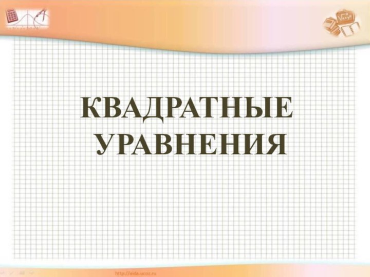 КВАДРАТНЫЕ УРАВНЕНИЯ