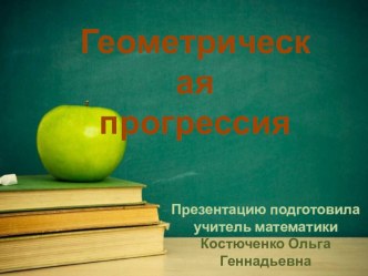 Презентация по алгебре на тему Геометрическая прогрессия