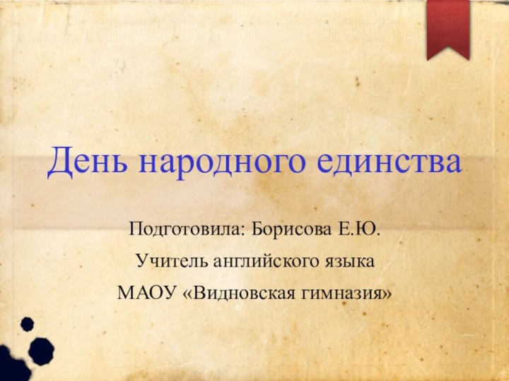 День народного единстваПодготовила: Борисова Е.Ю.Учитель английского языкаМАОУ «Видновская гимназия»