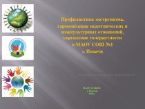 Презентация к докладу о воспитательной работе в МАОУ СОШ №1 г. Покачи по профилактике ксенофобии и укреплению толерантности