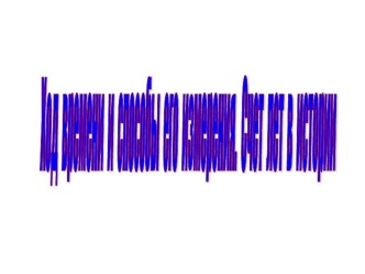 Презентация по истории Счет лет в истории