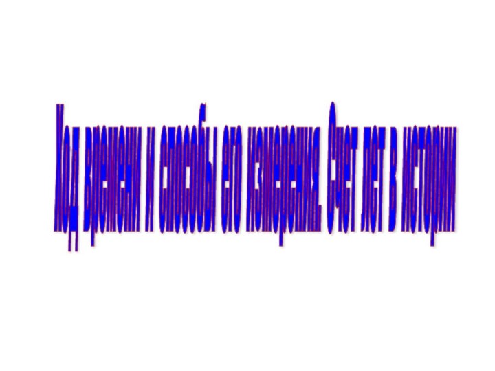 Ход времени и способы его измерения. Счет лет в истории