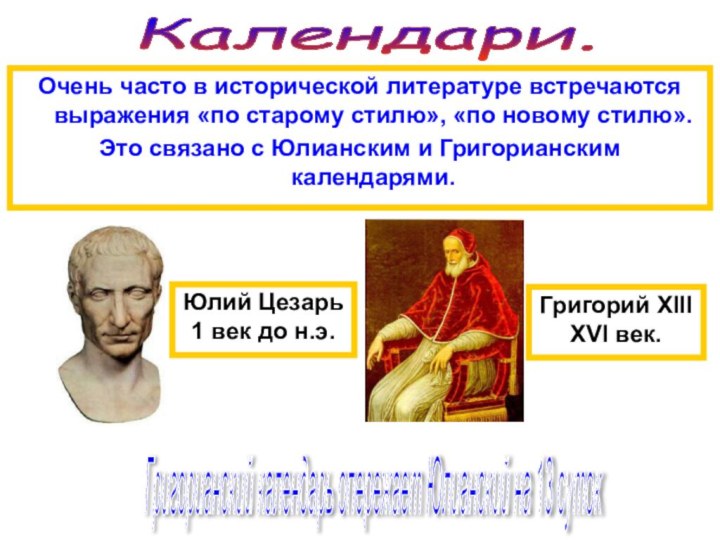 Календари. Очень часто в исторической литературе встречаются выражения «по старому стилю», «по