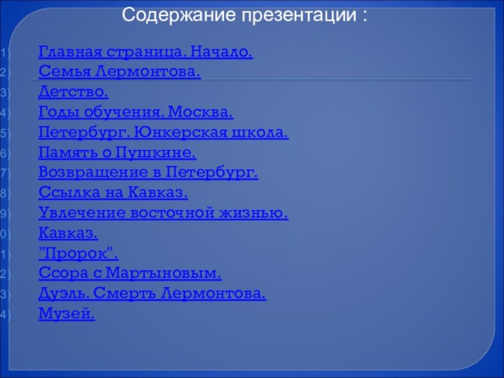 Главная страница. Начало.Семья Лермонтова.Детство.Годы обучения. Москва.Петербург. Юнкерская школа.Память о Пушкине.Возвращение в Петербург.Ссылка