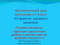 Презентация по математике на тему заключительный урок математики в 5 классе.