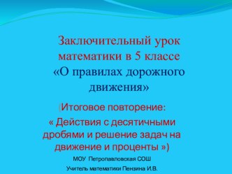 Презентация по математике на тему заключительный урок математики в 5 классе.