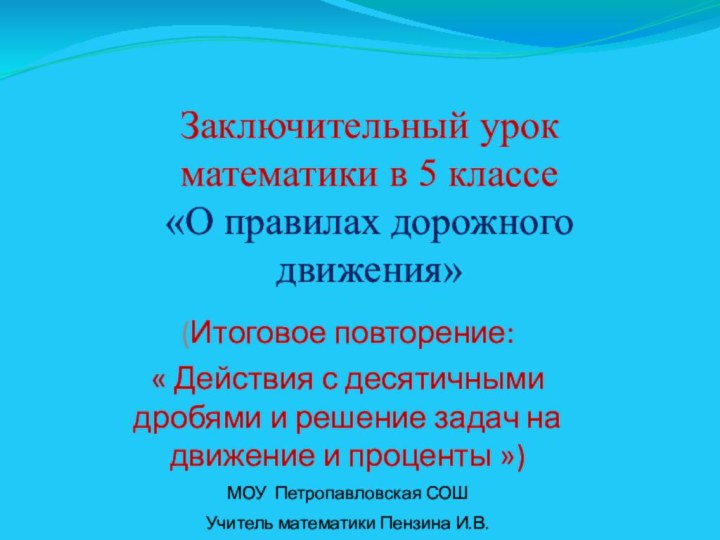 Заключительный урок математики в 5 классе «О правилах дорожного движения»(Итоговое повторение: «