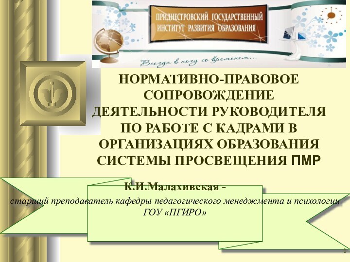 К.И.Малахивская - старший преподаватель кафедры педагогического менеджмента и психологии ГОУ «ПГИРО»НОРМАТИВНО-ПРАВОВОЕ СОПРОВОЖДЕНИЕ