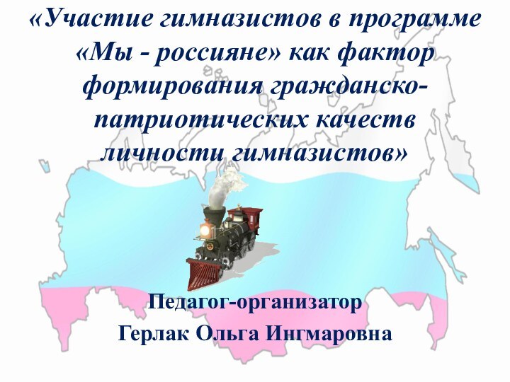 «Участие гимназистов в программе «Мы - россияне» как фактор формирования гражданско-патриотических качеств