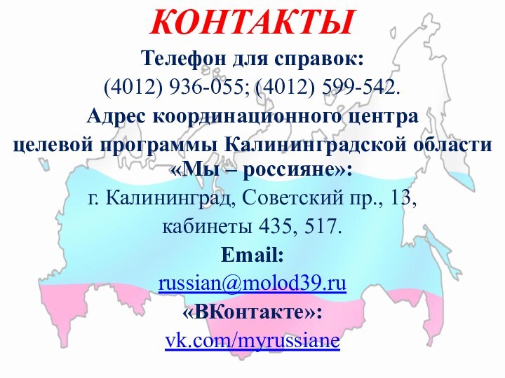 КОНТАКТЫТелефон для справок: (4012) 936-055; (4012) 599-542. Адрес координационного центра целевой программы