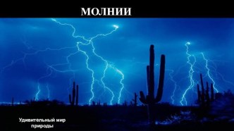 Удивительный мир природы. Молнии.