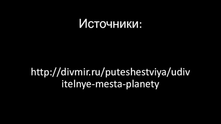 Источники:http://divmir.ru/puteshestviya/udivitelnye-mesta-planety