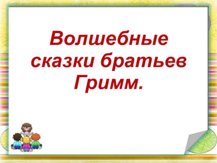 Волшебные сказки братьев Гримм.