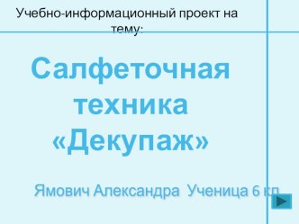 Презентация Декупаж выполнила Ямович Александра ученица 6 класса