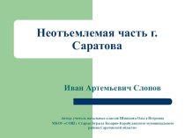 Презентация Неотъемлемая часть г Саратова. Иван Артемьевич Слонов