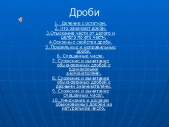 Презентация по математике на темуДроби(5 класс)