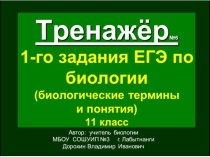 Презентация по биологии на тему: Тренажёр (№6) 1-го задания ЕГЭ. Биология. Термины и понятия (11 класс)