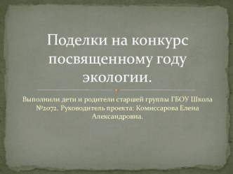 Фотоотчет о проведенном конкурсе, родители - дети, посвященному году экологии.