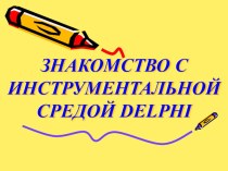 Презентация к уроку информатики Знакомство с инструментальной средой Delphi