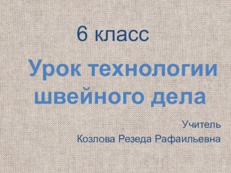 Презентация к уроку технологии (швейное дело) на тему Фартук с нагрудником (6 класс)