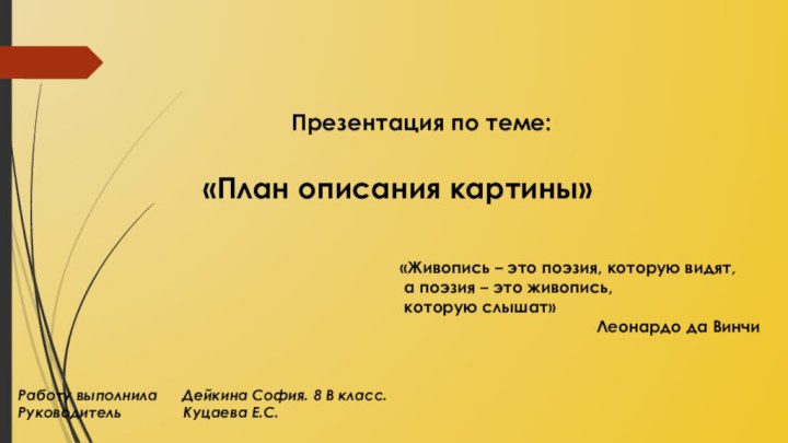 Презентация по теме:«План описания картины»«Живопись – это поэзия, которую видят, а поэзия