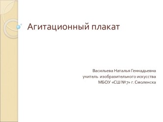 Презентация к интегрированному уроку (ИЗО и биология) на тему Агитационный плакат