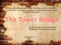 Презентация по английскому языку на тему The Tower Bridge