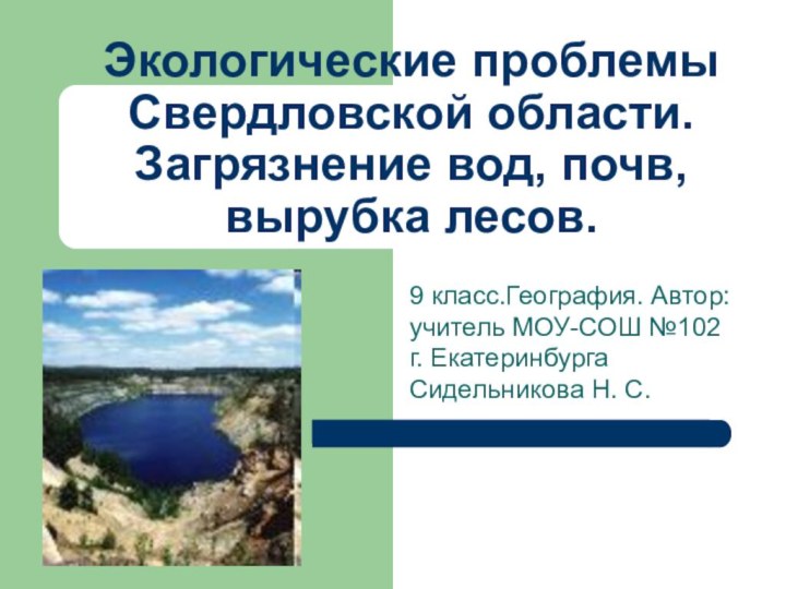 Экологические проблемы Свердловской области. Загрязнение вод, почв, вырубка лесов.9 класс.География. Автор: учитель