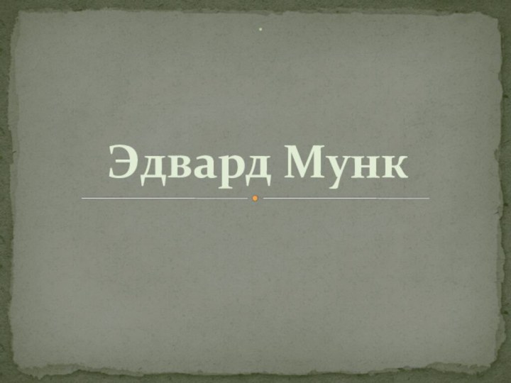 .Эдвард Мунк