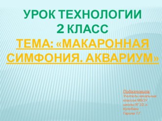 Презентация к открытому уроку технологии 2 класс Макаронная симфония