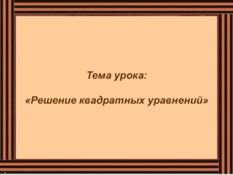 Презентация по математике на тему Решение квадратных уравнений (8 класс)