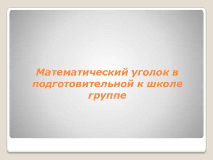 Математический уголок в подготовительной к школе группе