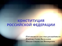 Презентация Конституция Российской Федерации