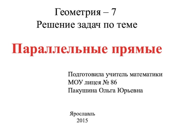 Геометрия – 7  Решение задач по теме Подготовила учитель математики