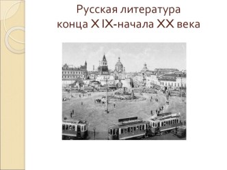 Русская литература конца X lX-начала XX века