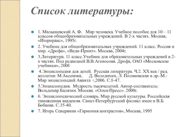 Список литературы: 1. Малышевский А. Ф.  Мир человека. Учебное пособие для